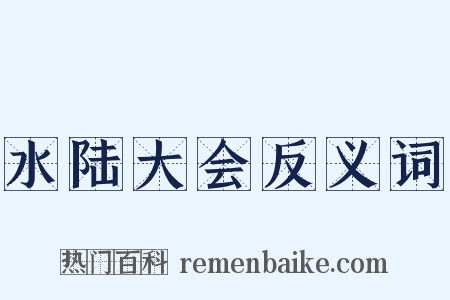 水陆大会反义词是什么意思的图片